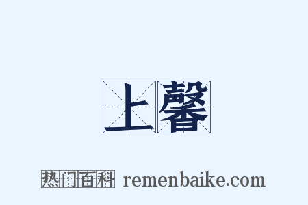 上馨是什么意思的图片